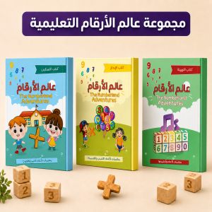 سلسلة عالم الأرقام - كاملة
