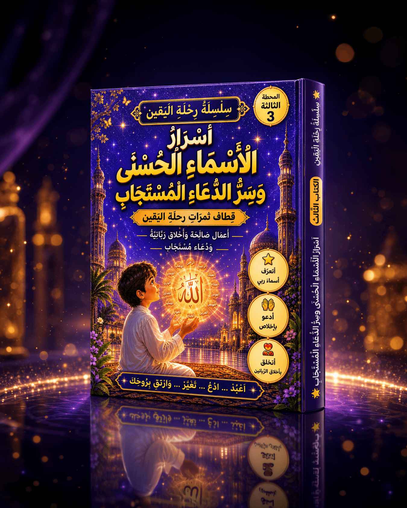 كتاب أسرار الأسماء الحسنى