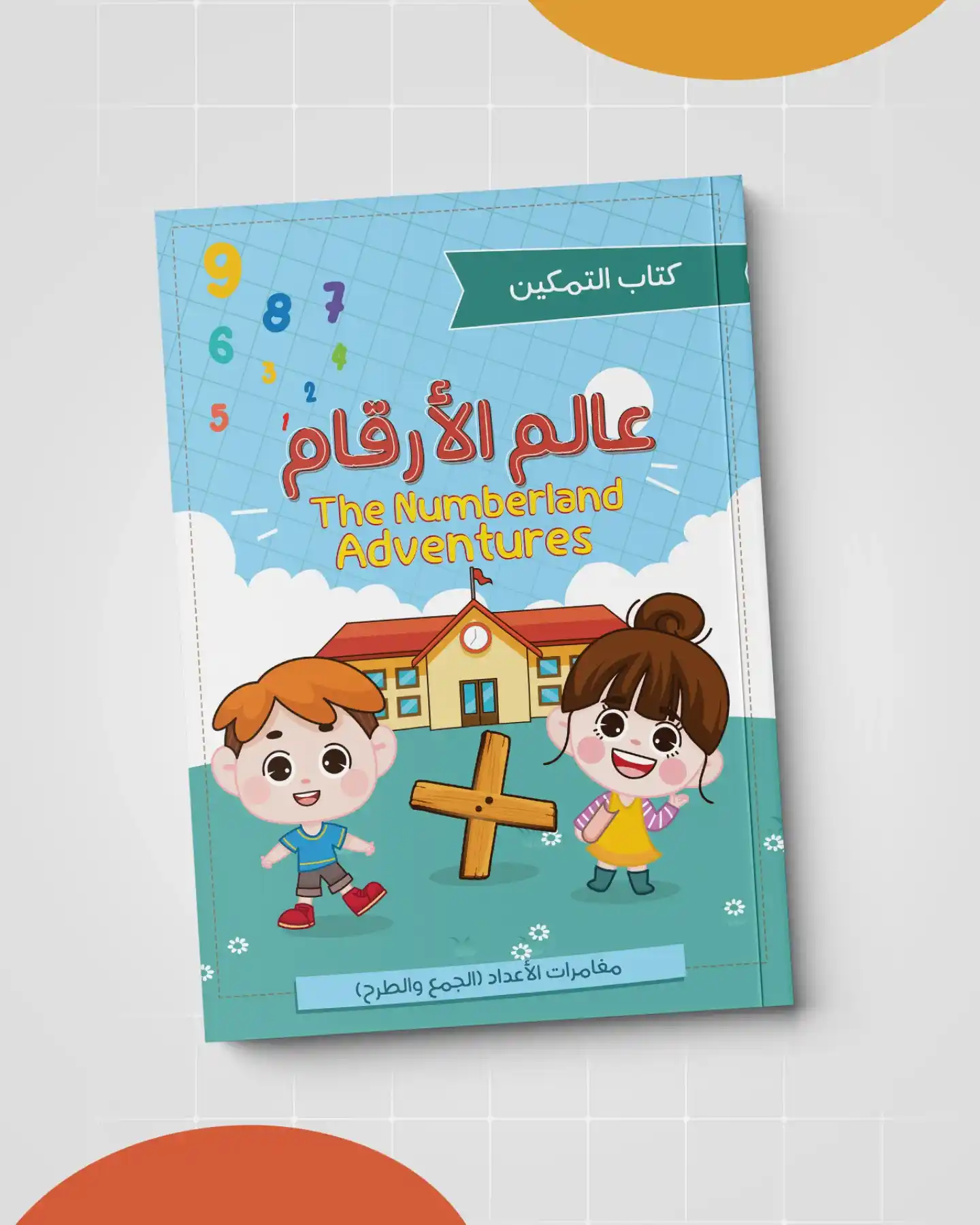 عالم الأرقام (كتاب التمكين)