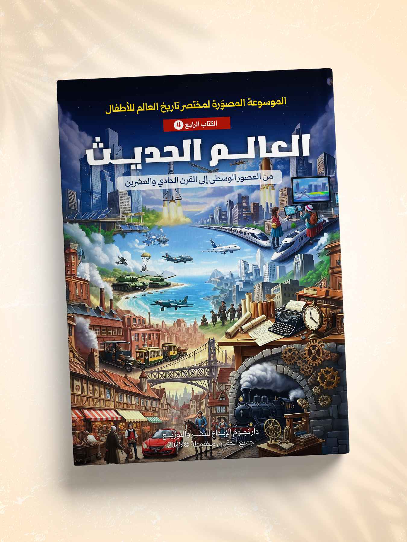 العالم الحديث