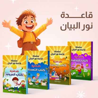 سلسلة قاعدة نور البيان – الإصدار الجديد 2025