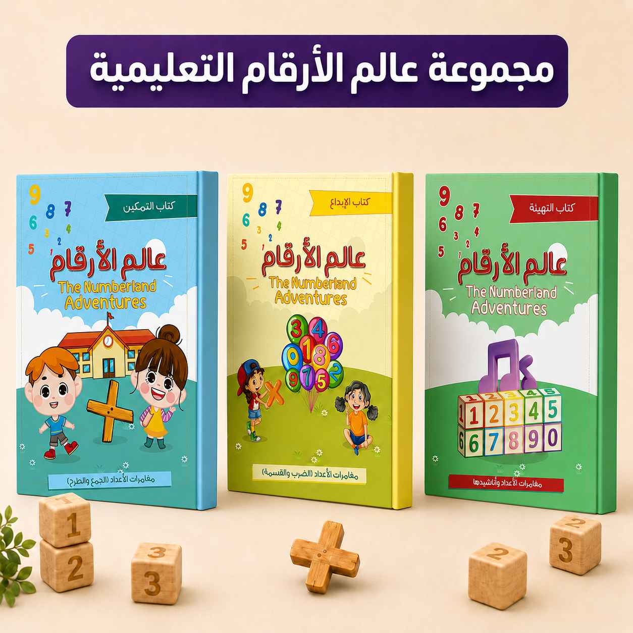 سلسلة عالم الأرقام - كاملة