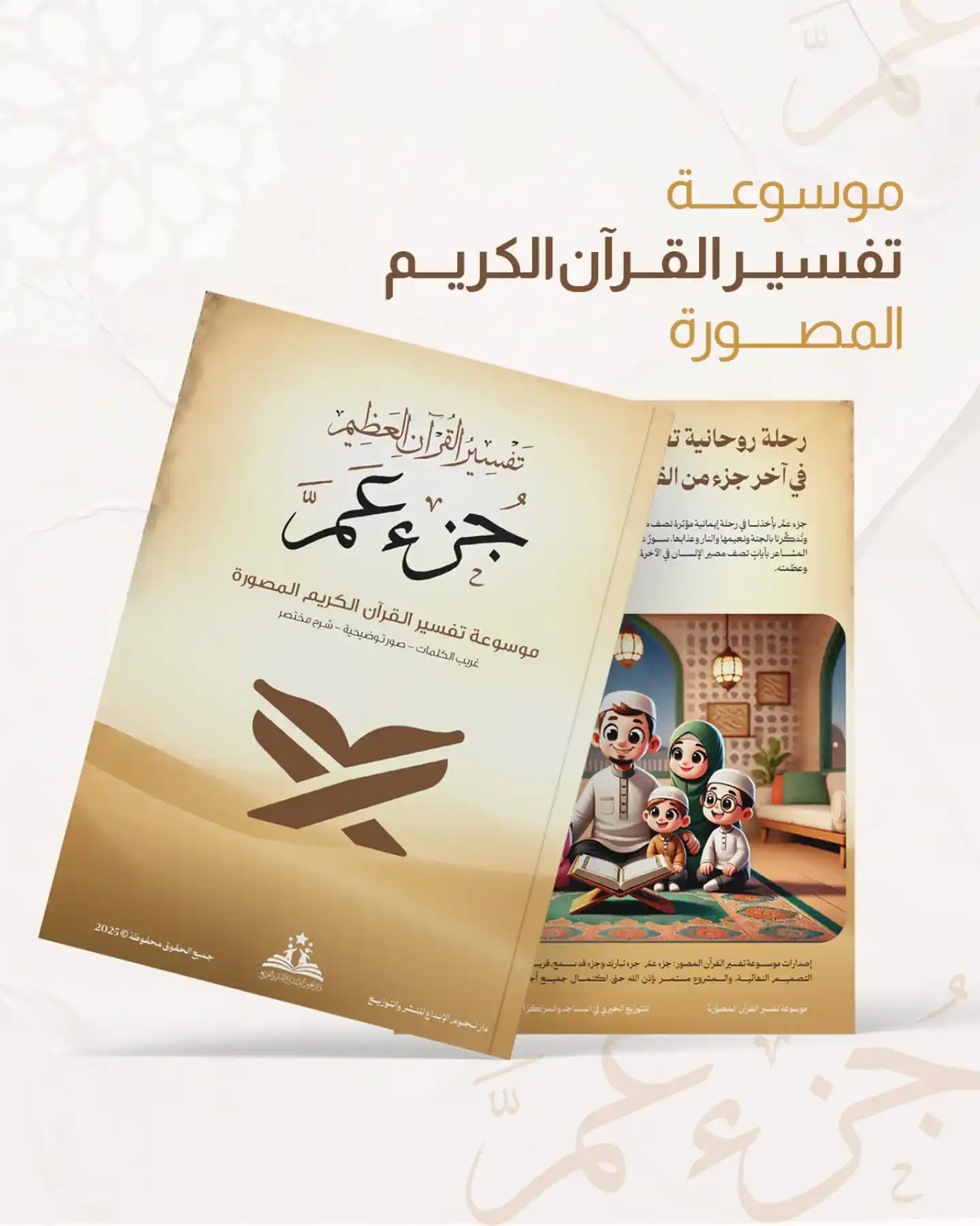 تفسير القرآن المصور - جزء عم