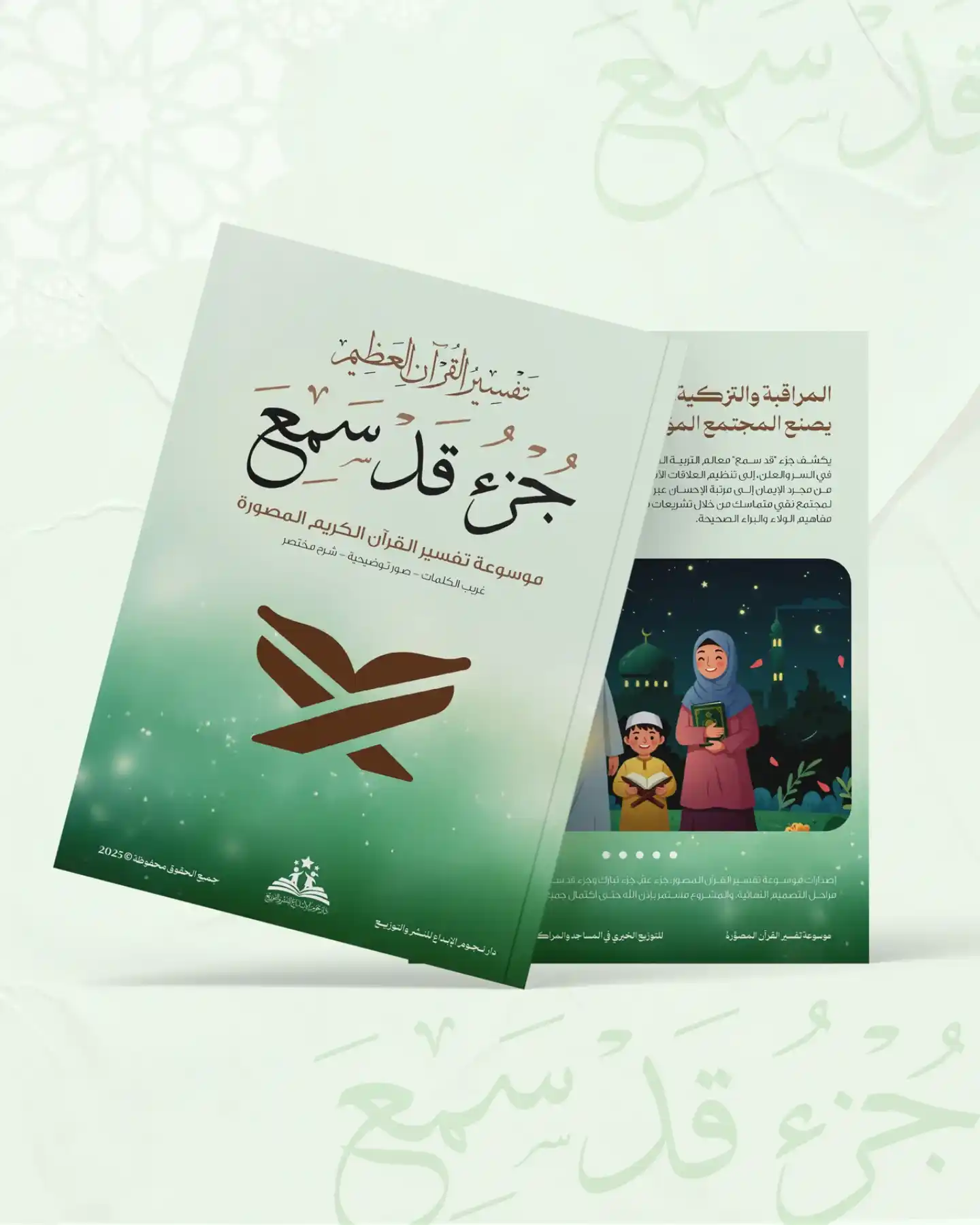 تفسير القرآن المصور - جزء قد سمع