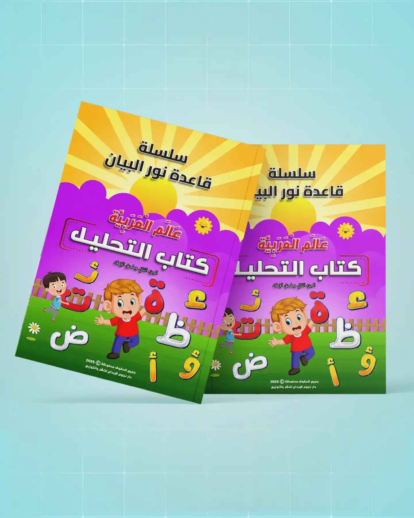 ملحق الإملاء: النهاية المثالية لرحلة التأسيس