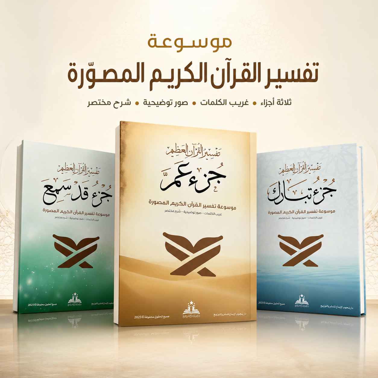 موسوعة تفسير القرآن المصور كاملة