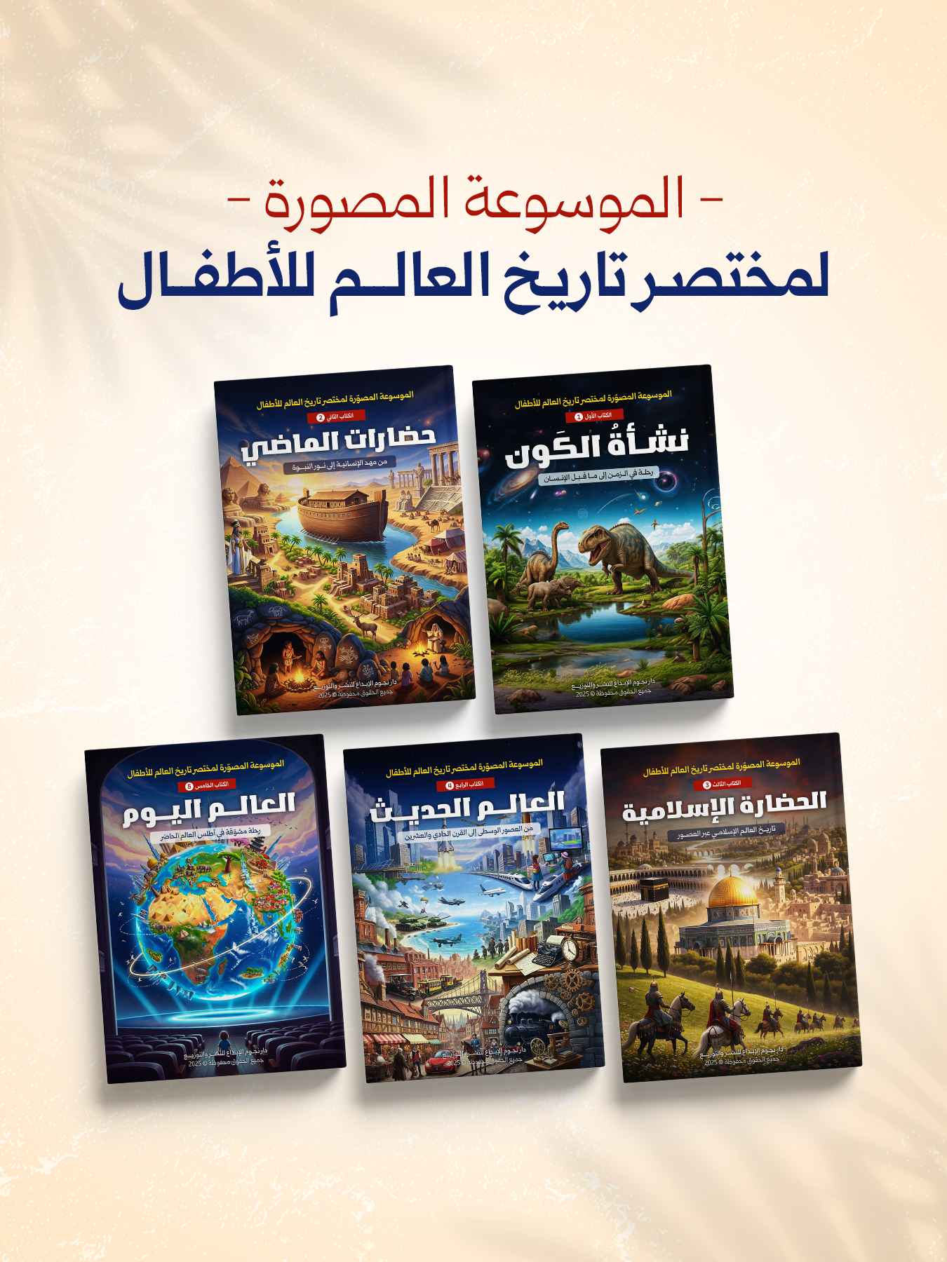 المجموعة المصوّرة لمختصر تاريخ العالم للأطفال – السلسلة الكاملة