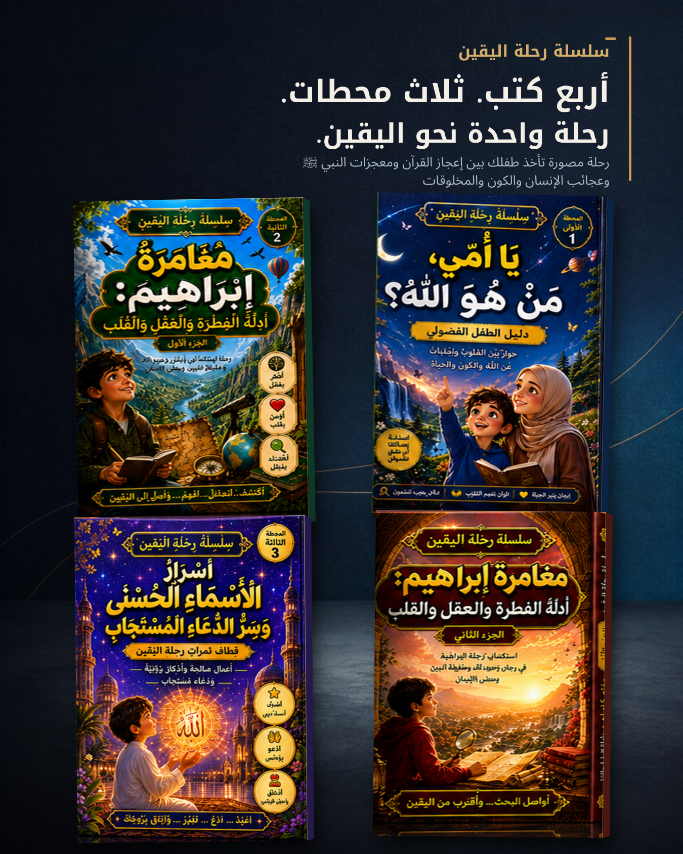 صورة جامعة لسلسلة رحلة اليقين كاملة