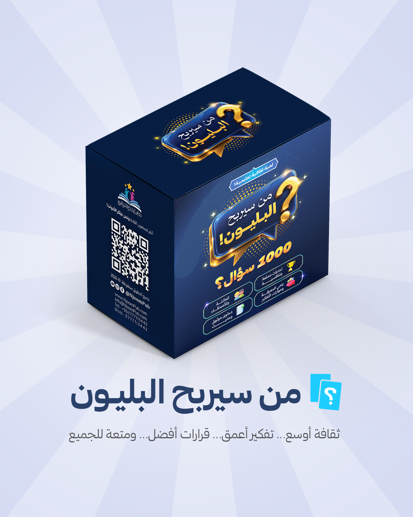 مَن سيربح البليون؟
