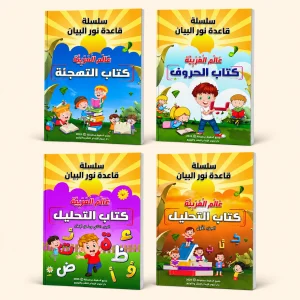نور البيان كاملة