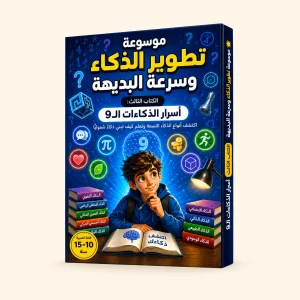 أسرار الذكاءات الـ9